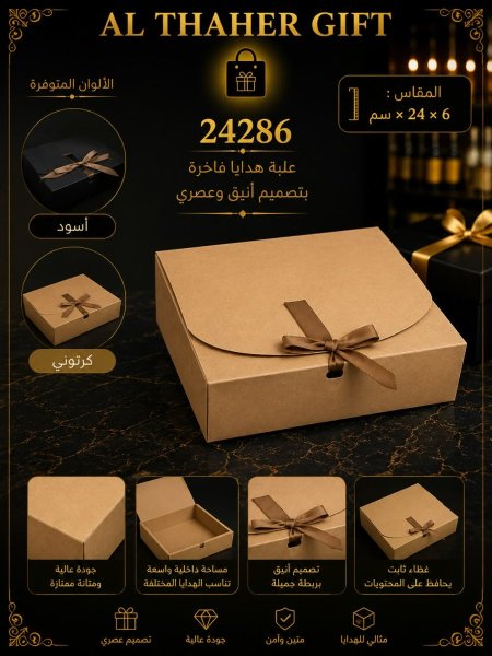 علبة هدايا فاخرة 24*24*6  /12